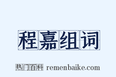 程嘉组词是什么意思的图片